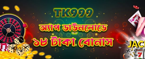 অ্যাপ ডাউনলোড ১৮টাকা বোনাস